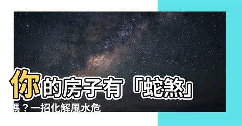 蛇煞化解|【房間蛇煞化解】房間蛇煞盆栽水晶化解